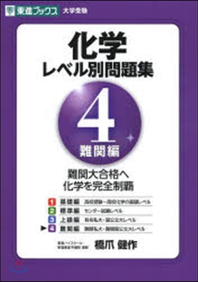 化學 レベル別問題集   4 難關編