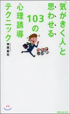 「氣がきく人」と思わせる103の心理誘導テクニック