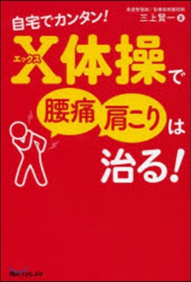 自宅でカンタン!X體操で腰痛.肩こりは治る!