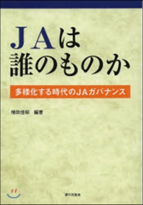 JAは誰のものか 多樣化する時代のJAガ