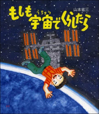 もしも宇宙でくらしたら