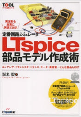 LTspice部品モデル作成術