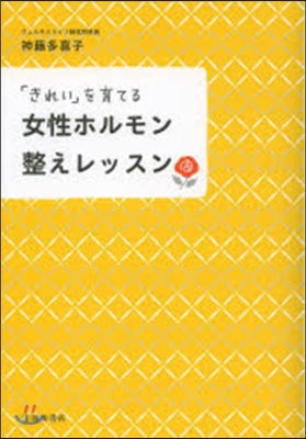 「きれい」を育てる女性ホルモン整えレッスン