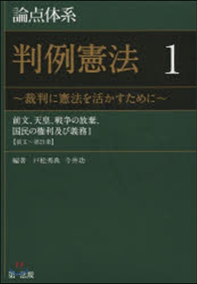 論点體系 判例憲法   1~裁判に憲法を