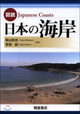 圖說 日本の海岸