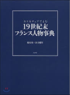 カリカチュアでよむ 19世紀末フランス人物事典