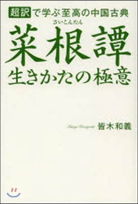 菜根譚 生きかたの極意