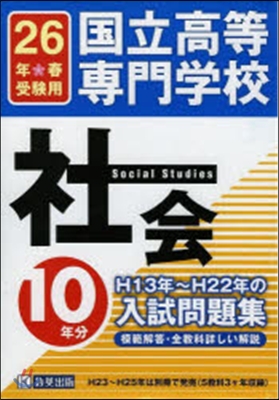 平26 國立高等專門學校 社會