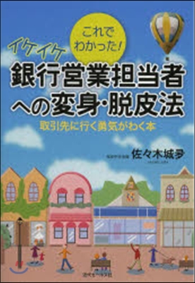 イケイケ銀行營業擔當者への變身.脫皮法