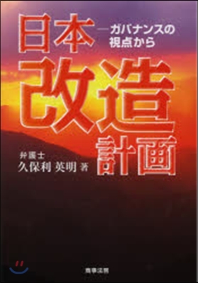 日本改造計畵－ガバナンスの視点から