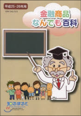 平25－26 金融商品なんでも百科