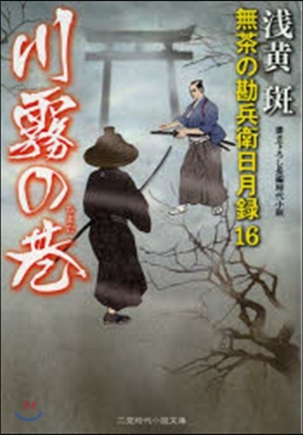 無茶の勘兵衛日月錄(16)川霧の巷