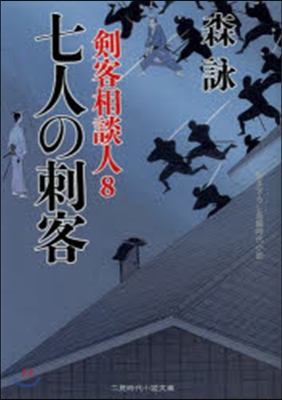 劍客相談人(8)七人の刺客