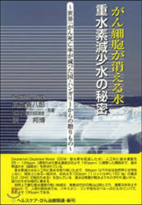 がん細胞が消える水 重水素減少水の秘密