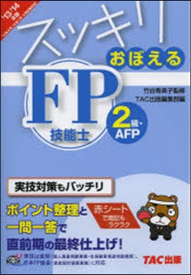 ’13－14 FP技能士2級.AFP