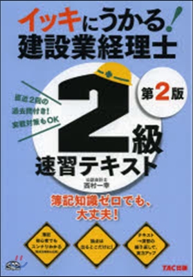 建設業經理士2級速習テキスト 第2版