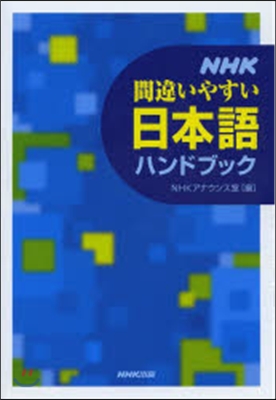 NHK 間違いやすい日本語ハンドブック