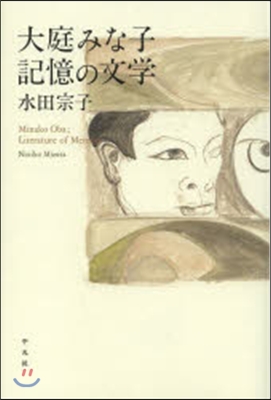 大庭みな子 記憶の文學