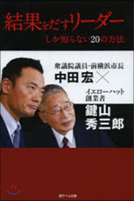 結果をだすリ-ダ-しか知らない20の方法