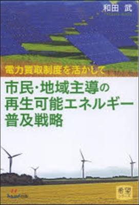 市民.地域主導の再生可能エネルギ-普及戰