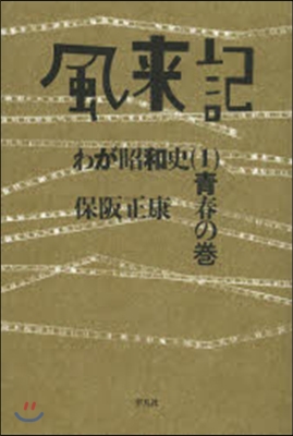 風來記－わが昭和史   1 靑春の卷