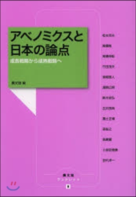 アベノミクスと日本の論点－成長戰略から成