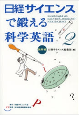 日經サイエンスで鍛える科學英語   2