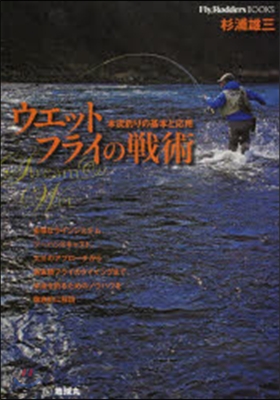 ウェットフライの戰術 本流釣りの基本と應