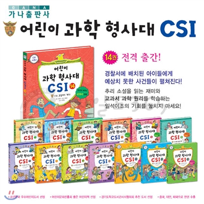 [가나출판사] 어린이 과학 형사대 CSI 14권 세트