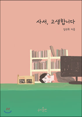 사서 고생합니다