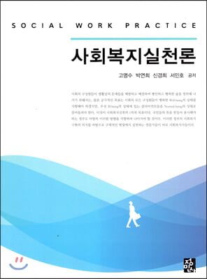 사회복지실천론