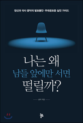 나는 왜 남들 앞에만 서면 떨릴까