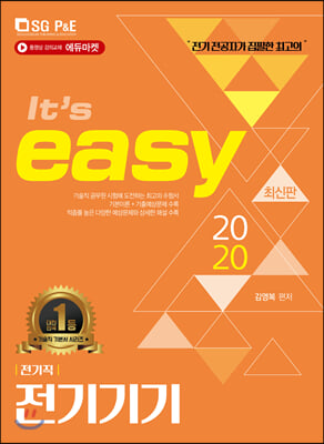 2020 It&#39;s easy 전기직 전기기기