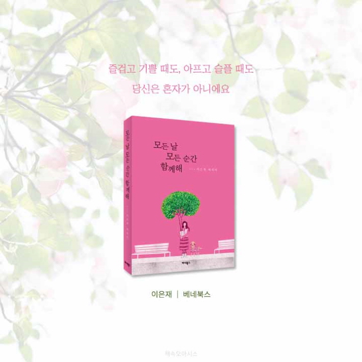 모든 날 모든 순간 함께해 - 예스24