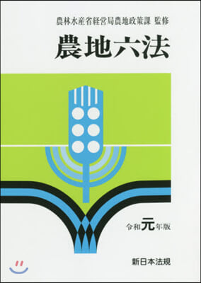 令1 農地六法