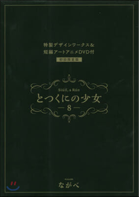 とつくにの少女 8 初回限定版(短編ア-トアニメDVD&小冊子付)