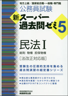 新ス-パ-過去問ゼミ5 民法 1 法改正 法改正對應版