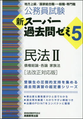 新ス-パ-過去問ゼミ5 民法 2 法改正 法改正對應版