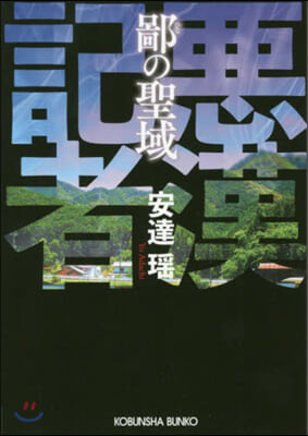 鄙の聖域 惡漢記者