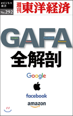 GAFA 全解剖 POD版