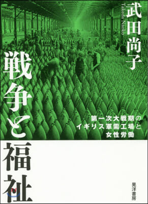 戰爭と福祉 第一次大戰期のイギリス軍需工