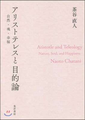 アリストテレスと目的論 自然.魂.幸福