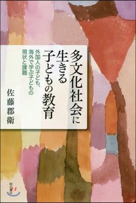 多文化社會に生きる子どもの敎育－外國人の