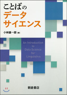 ことばのデ-タサイエンス