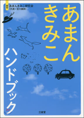 あまんきみこハンドブック