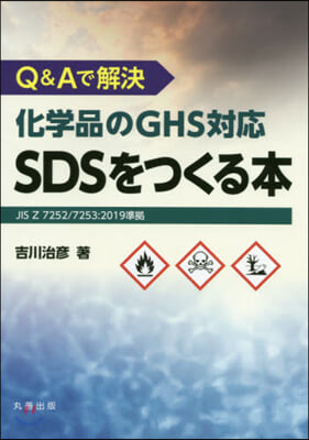 化學品のGHS對應SDSをつくる本