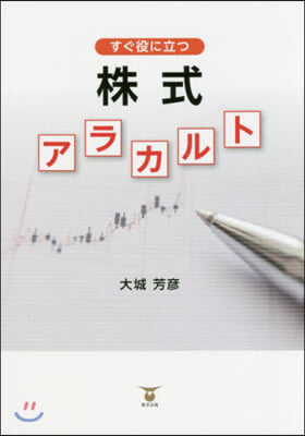 すぐ役に立つ株式アラカルト