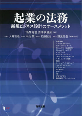 起業の法務 新規ビジネス設計のケ-スメソ