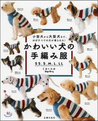 かわいい犬の手編み服 SS,S,M,L,