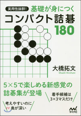 基礎が身につくコンパクト詰碁180